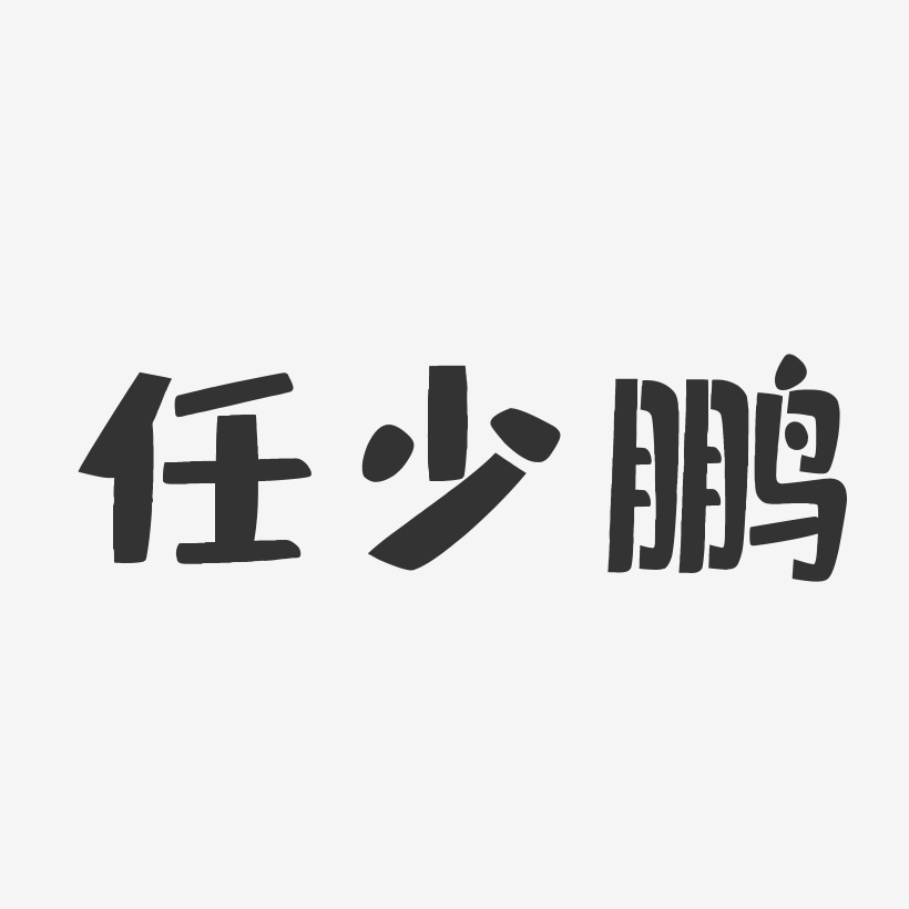 任少鹏艺术字