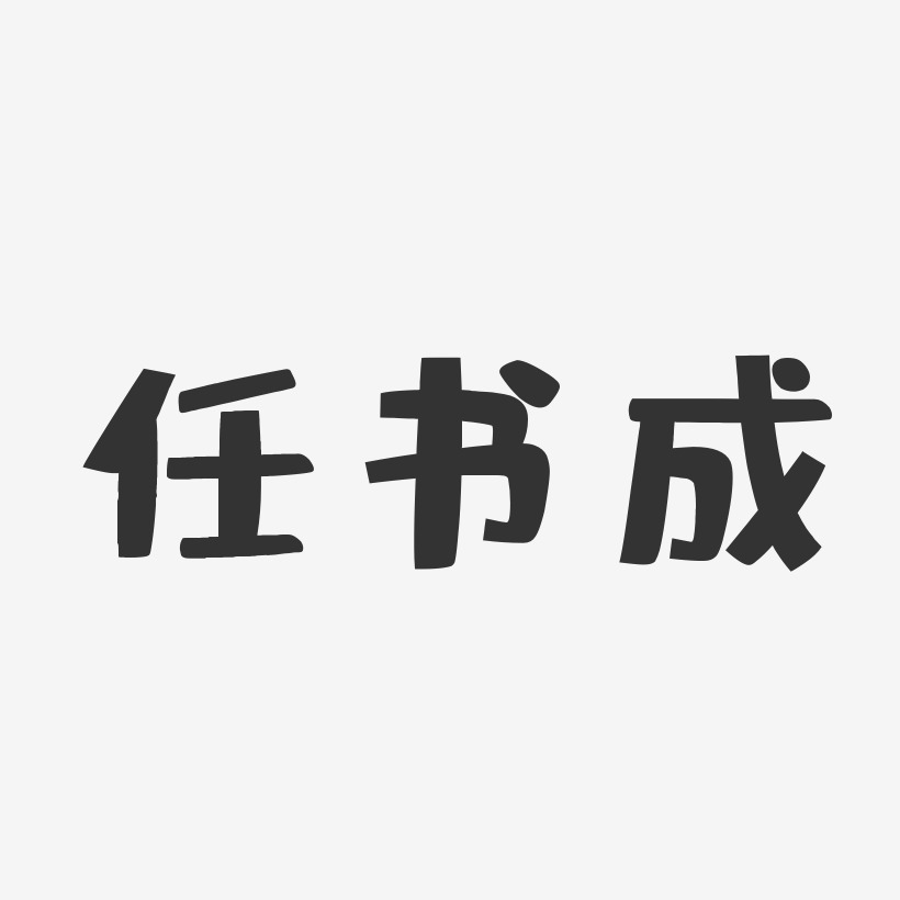 任書成-布丁體字體免費簽名