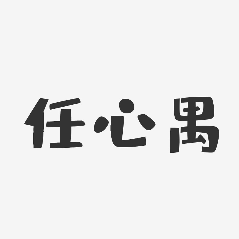 字魂網 藝術字 任心禺-布丁體字體個性簽名 圖片品質:原創設計 圖片