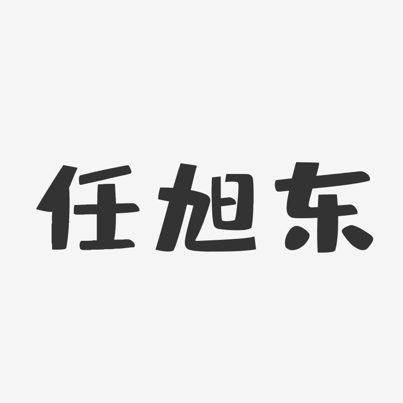 任旭东-布丁体字体签名设计