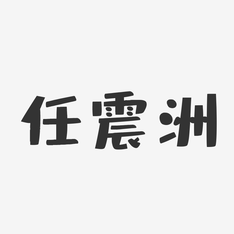 任震洲-布丁體字體免費簽名