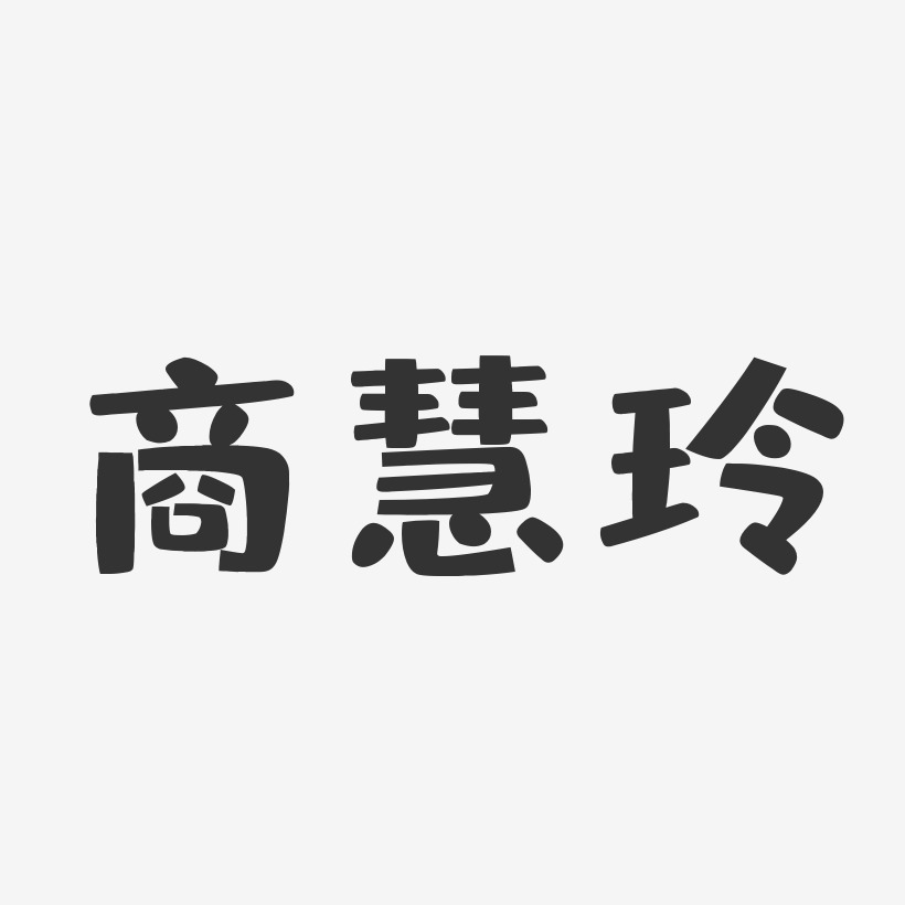 商慧玲-布丁体字体艺术签名