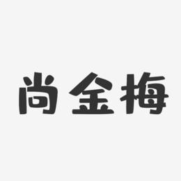 尚金梅-布丁体字体签名设计