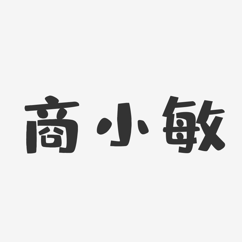 商小敏-布丁体字体免费签名