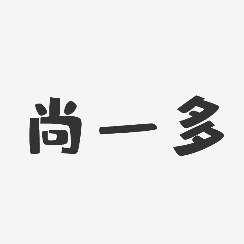 尚一多艺术字下载_尚一多图片_尚一多字体设计图片大全_字魂网