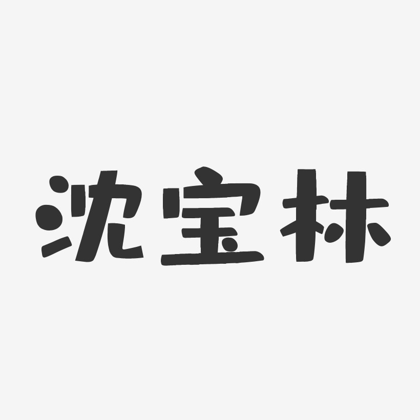 沈宝林-布丁体字体签名设计
