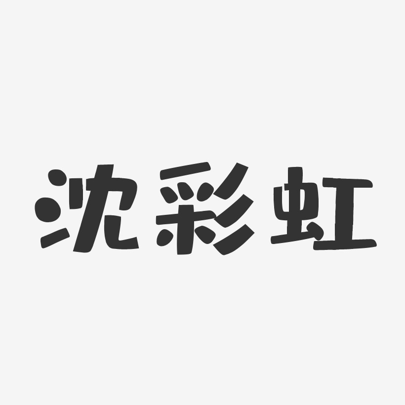 沈彩虹-布丁体字体免费签名