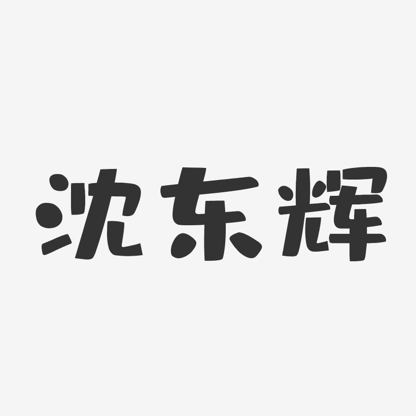 沈东辉-布丁体字体个性签名