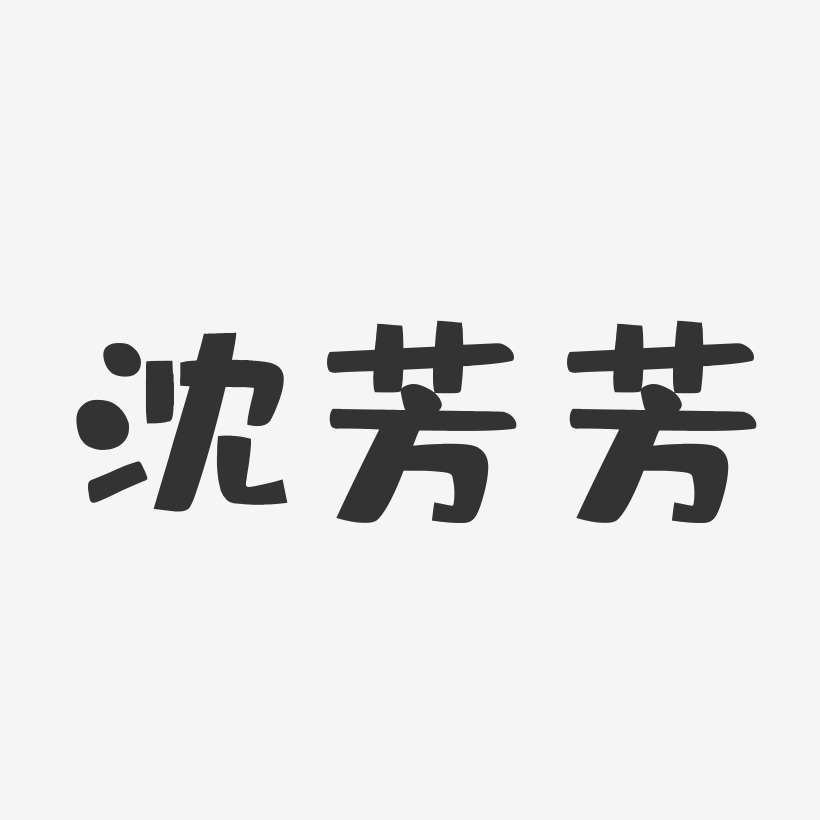 沈芳芳-布丁体字体签名设计