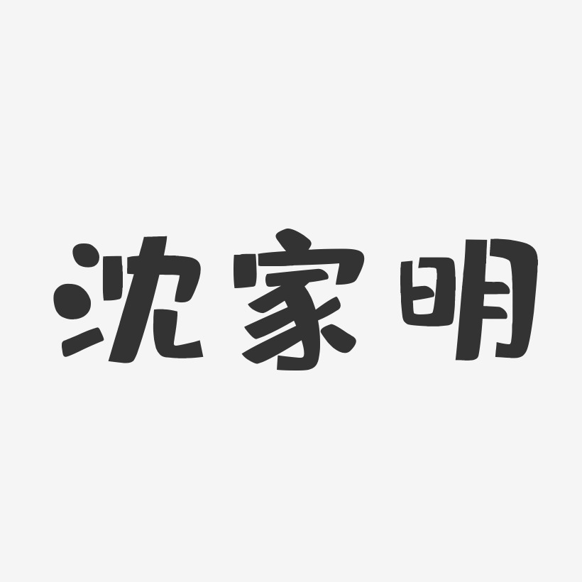 沈家明-布丁体字体免费签名