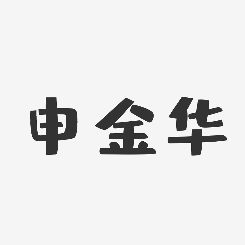 申金华-布丁体字体个性签名