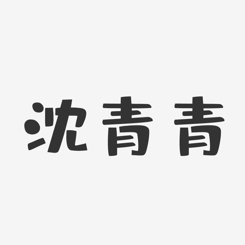 沈青青-布丁体字体个性签名