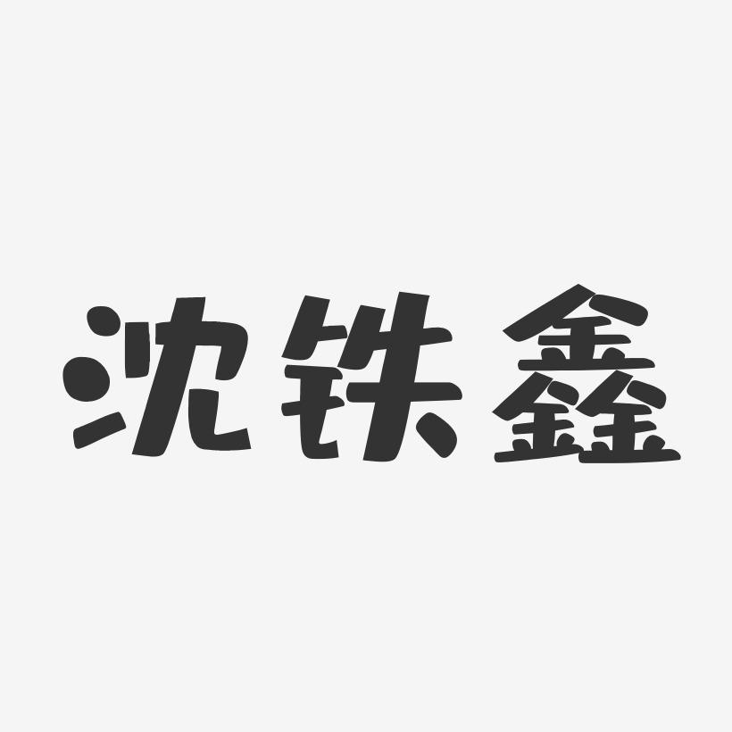 沈铁鑫-布丁体字体艺术签名