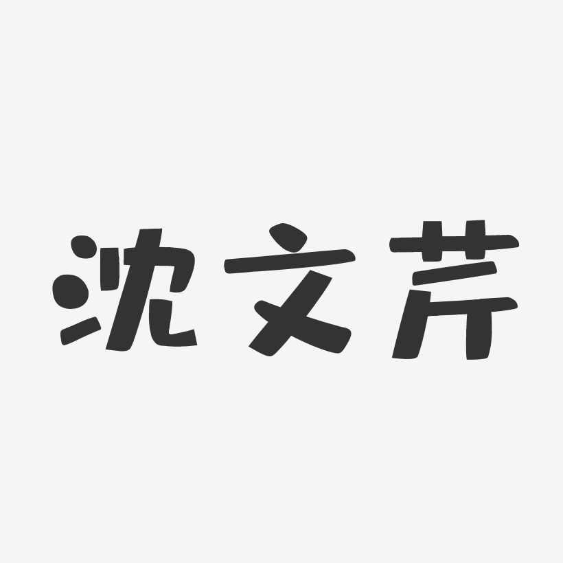 沈文芹-布丁体字体签名设计