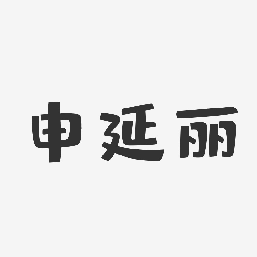 申延丽-布丁体字体签名设计
