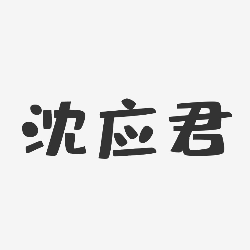 沈應君-布丁體字體簽名設計