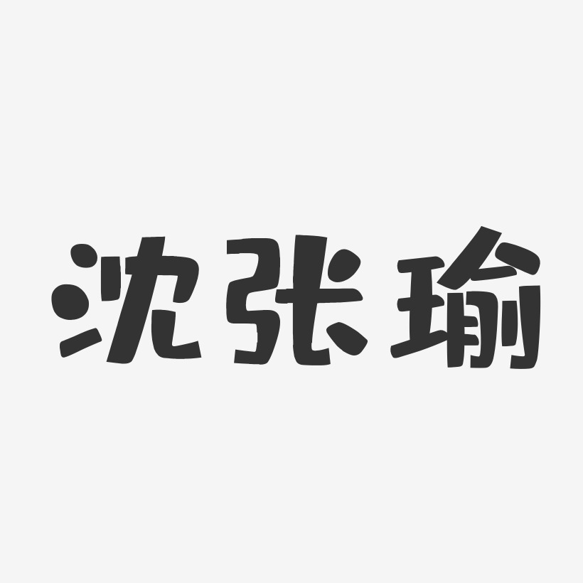 沈张瑜-布丁体字体签名设计