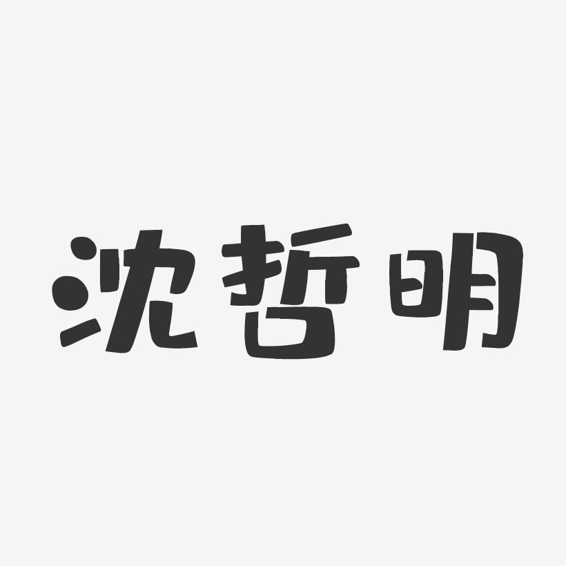 沈哲明-布丁体字体免费签名