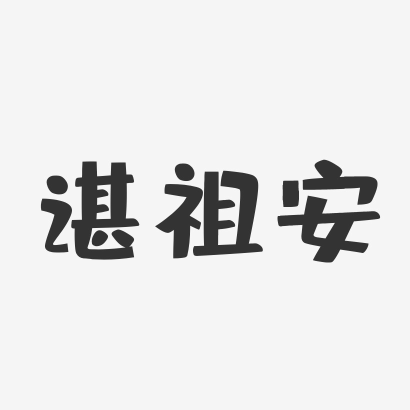 谌祖安-布丁体字体签名设计