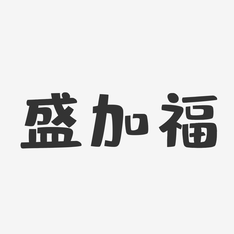 盛加福-布丁体字体个性签名