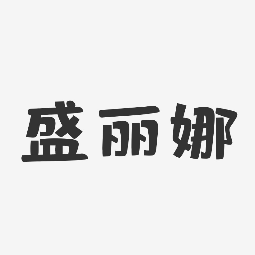 盛丽娜艺术字