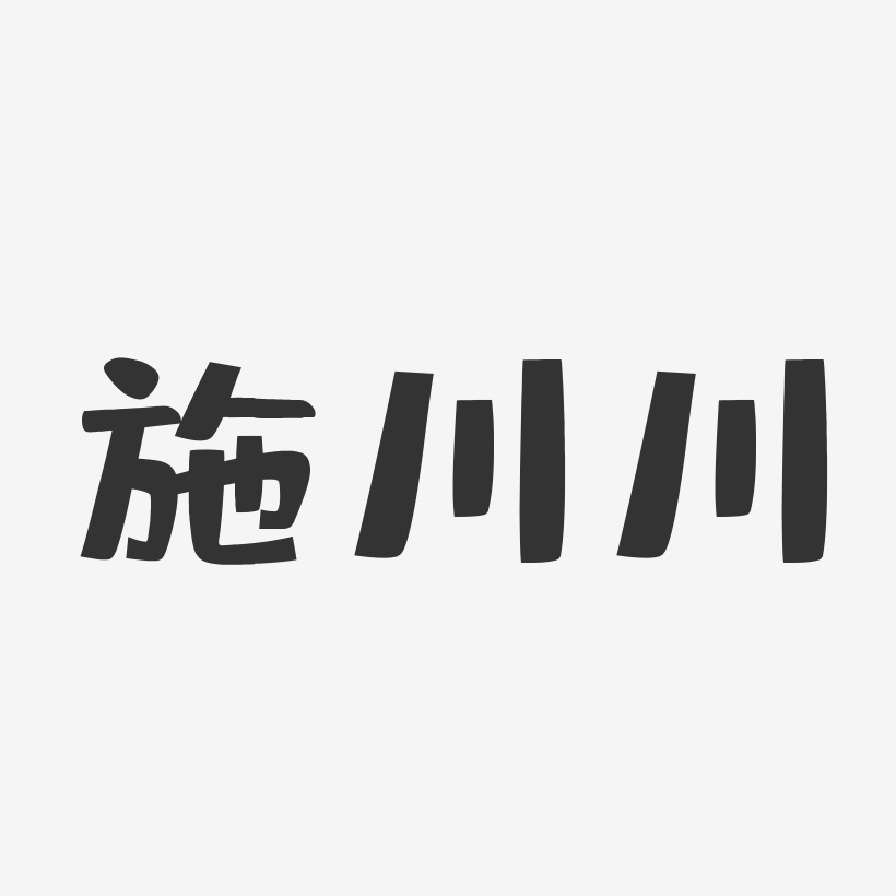 施川川-布丁體字體個性簽名