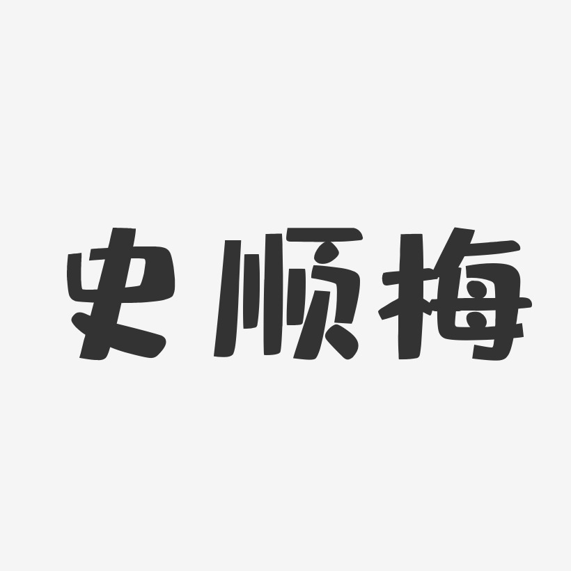 史顺梅-布丁体字体个性签名