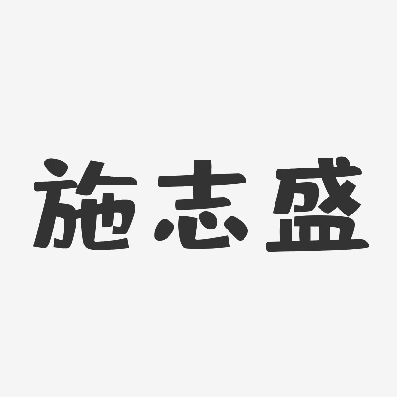 施志盛-布丁体字体个性签名