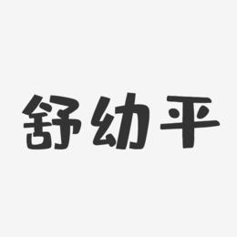 舒幼平-布丁体字体签名设计