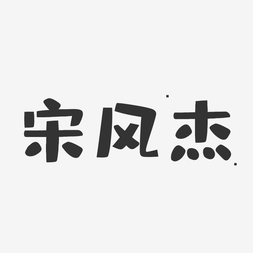 宋風傑藝術字