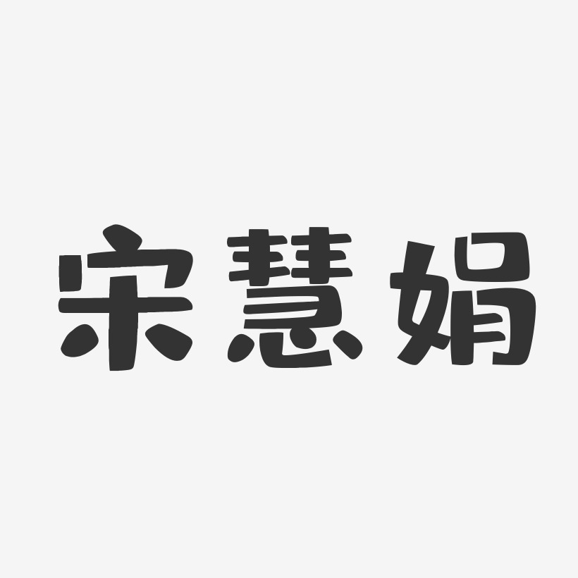 宋慧娟-布丁体字体艺术签名