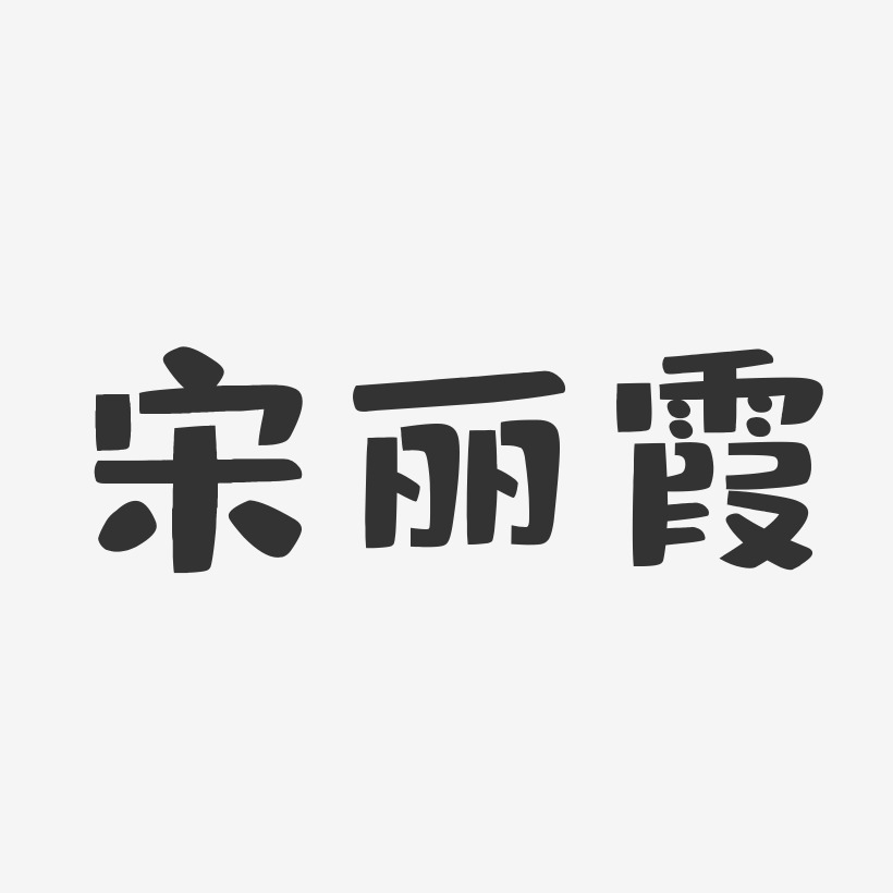 宋丽霞-布丁体字体艺术签名