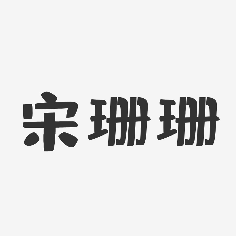 冯珊珊艺术字下载_冯珊珊图片_冯珊珊字体设计图片大全_字魂网