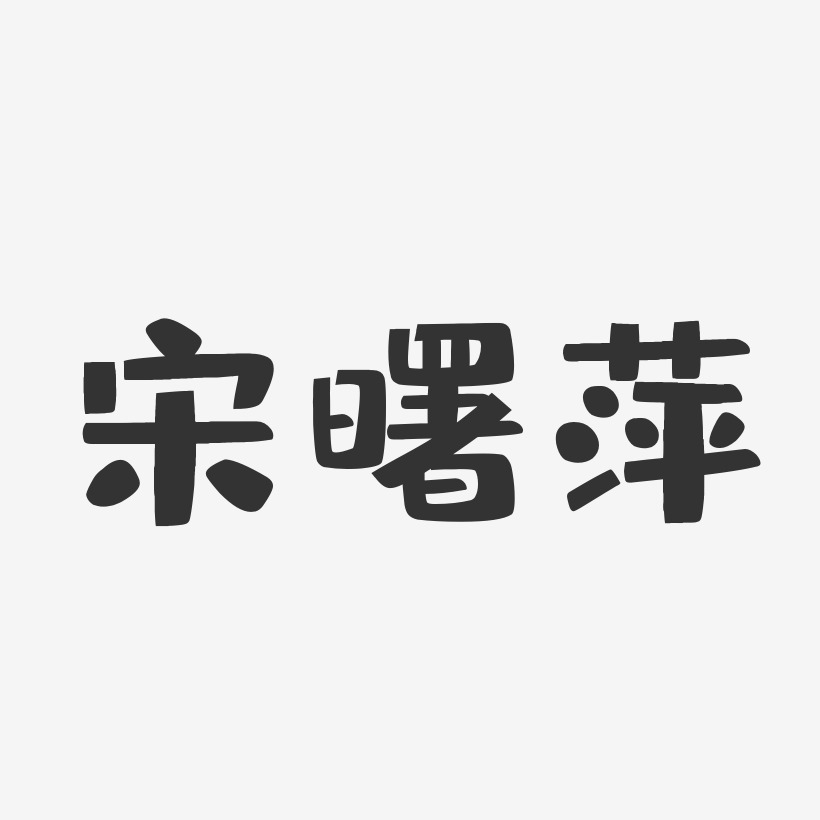 宋曙萍-布丁体字体签名设计