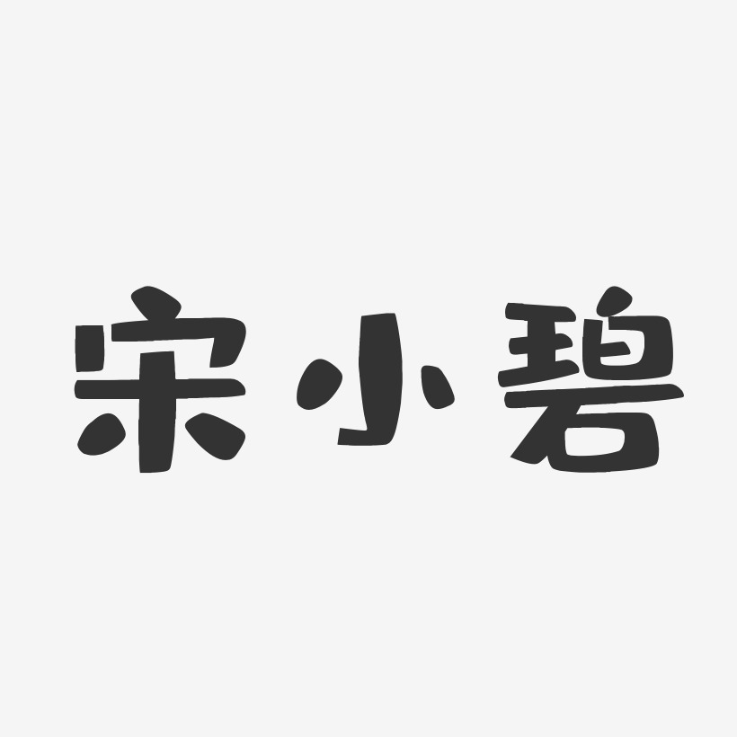 宋小碧-布丁体字体艺术签名