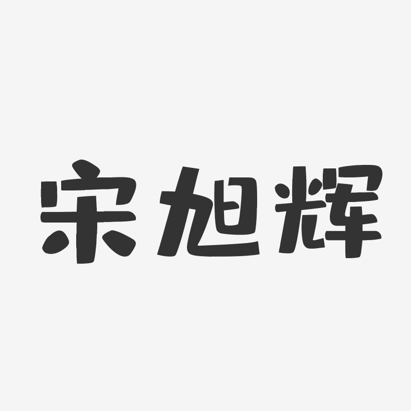 宋旭辉-布丁体字体艺术签名