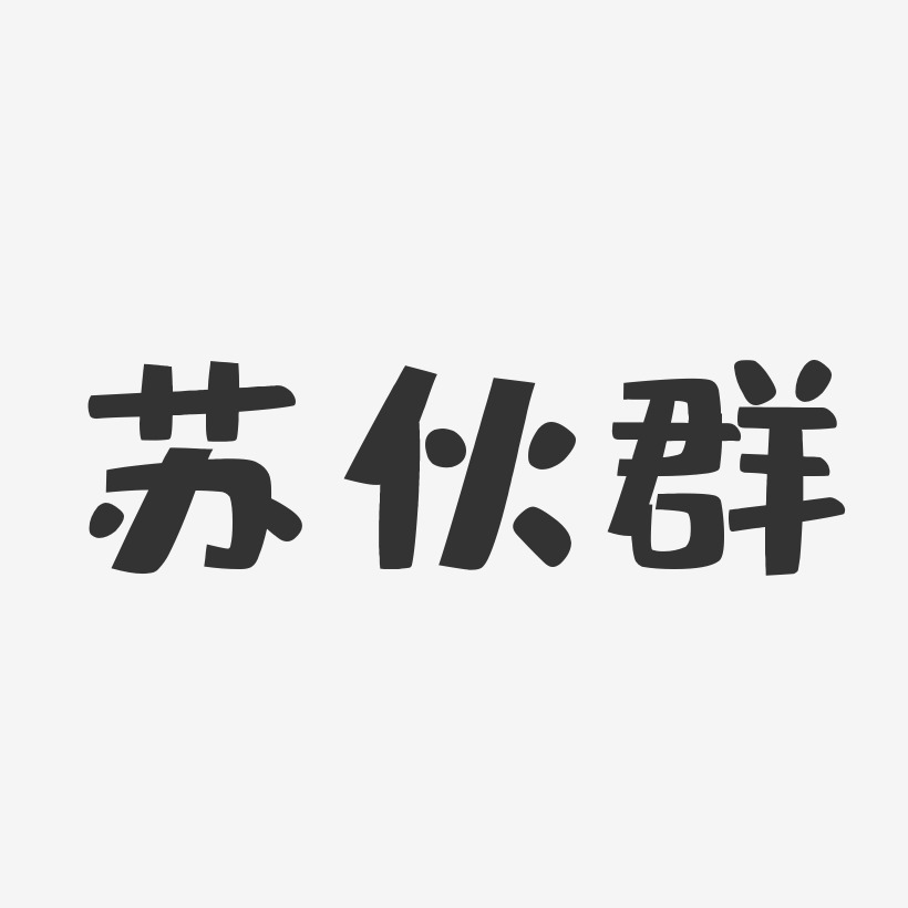 伙拼艺术字,伙拼图片素材,伙拼艺术字图片素材下载艺术字