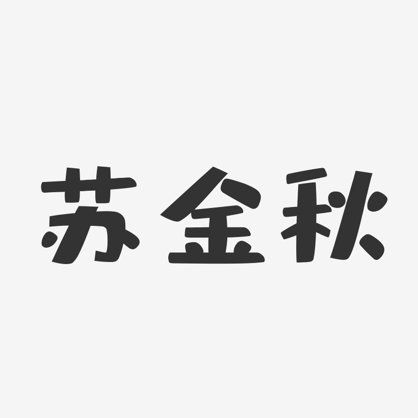 苏金秋-布丁体字体签名设计