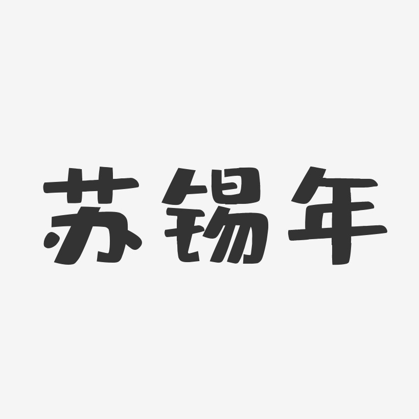 蘇錫年-布丁體字體簽名設計