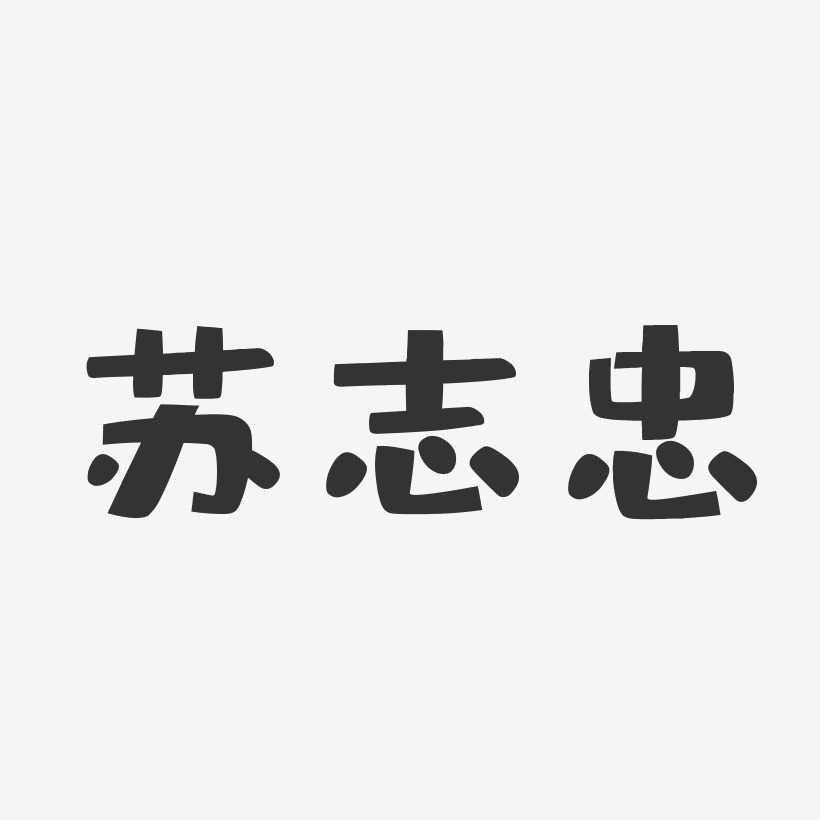 苏志忠-布丁体字体艺术签名