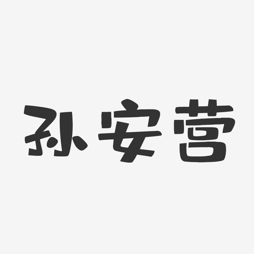 孙安营-布丁体字体签名设计