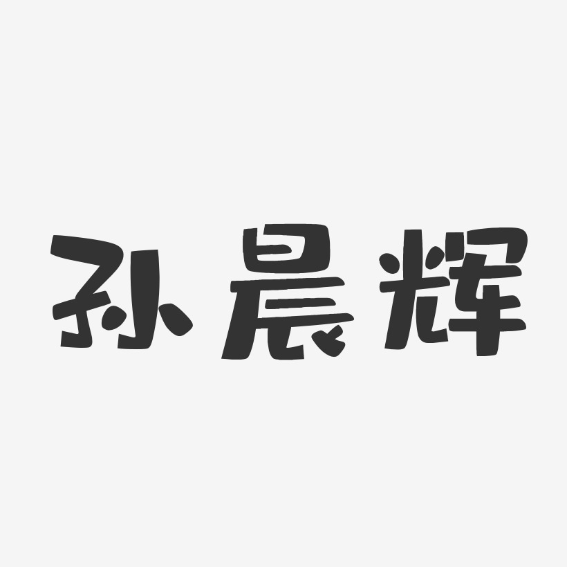 孙晨辉-布丁体字体个性签名