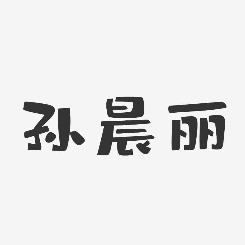 孙晨丽-布丁体字体个性签名