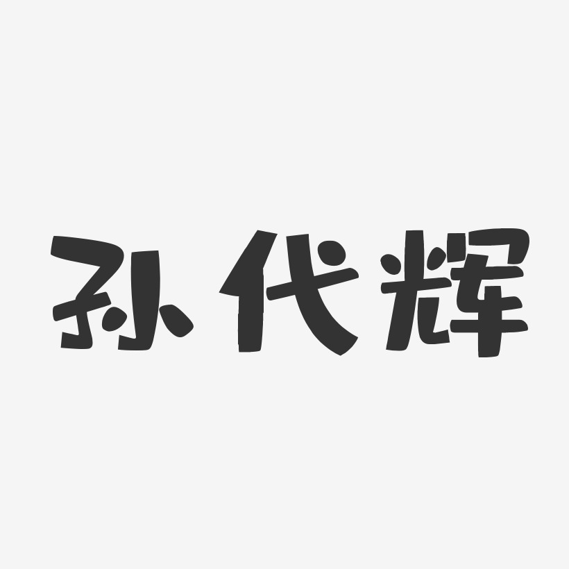 孙代辉-布丁体字体个性签名