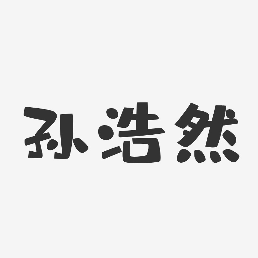 孙浩然-布丁体字体签名设计