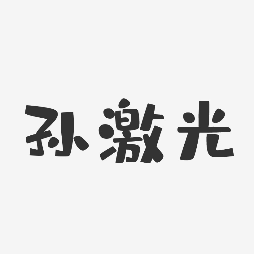 孙激光艺术字