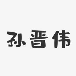 孙晋伟-布丁体字体个性签名