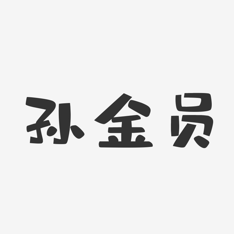 孙金员艺术字