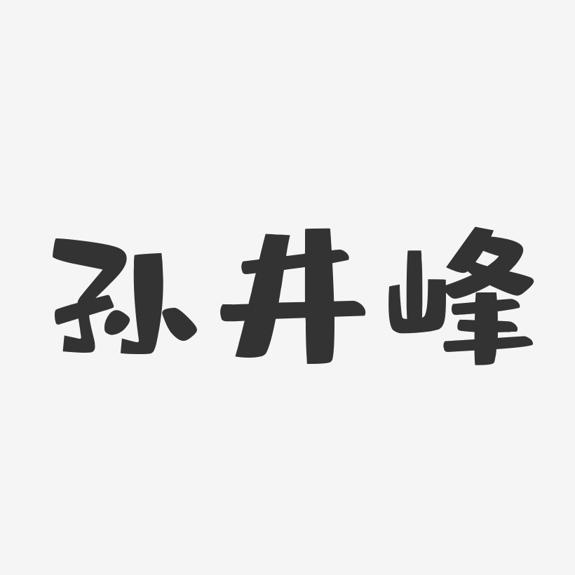 孙井峰-布丁体字体个性签名
