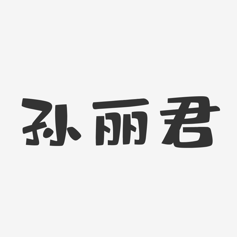 孙丽君-布丁体字体签名设计